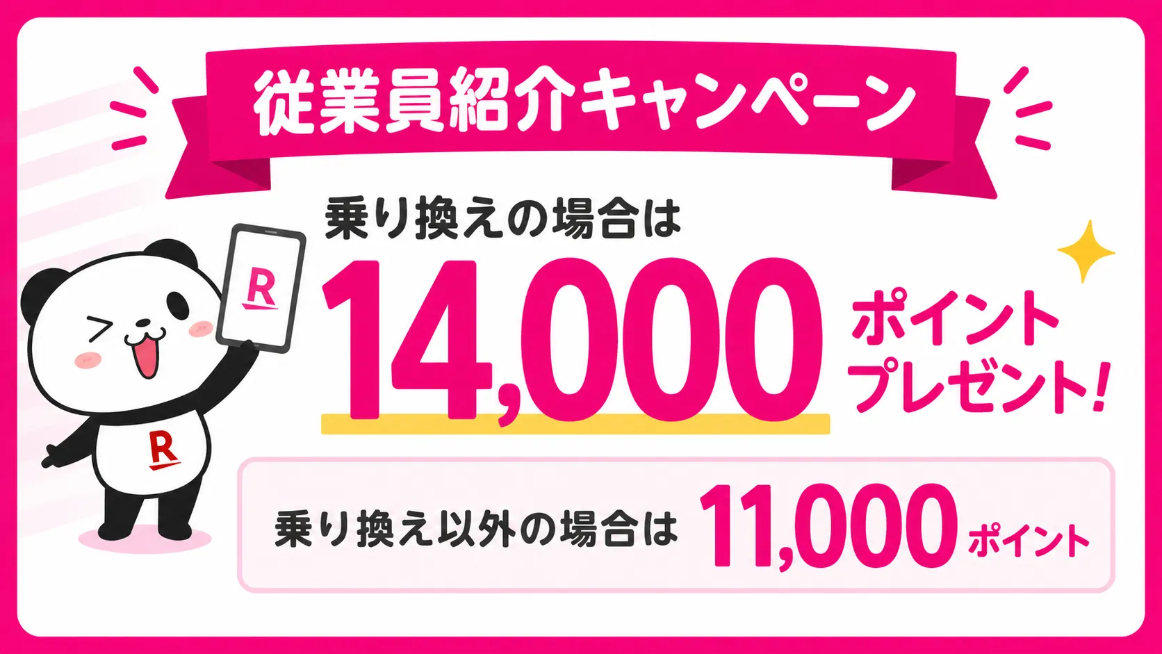 楽天モバイル従業員紹介キャンペーンの特典を示したバナー